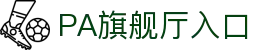 PA旗舰厅(中国)集团